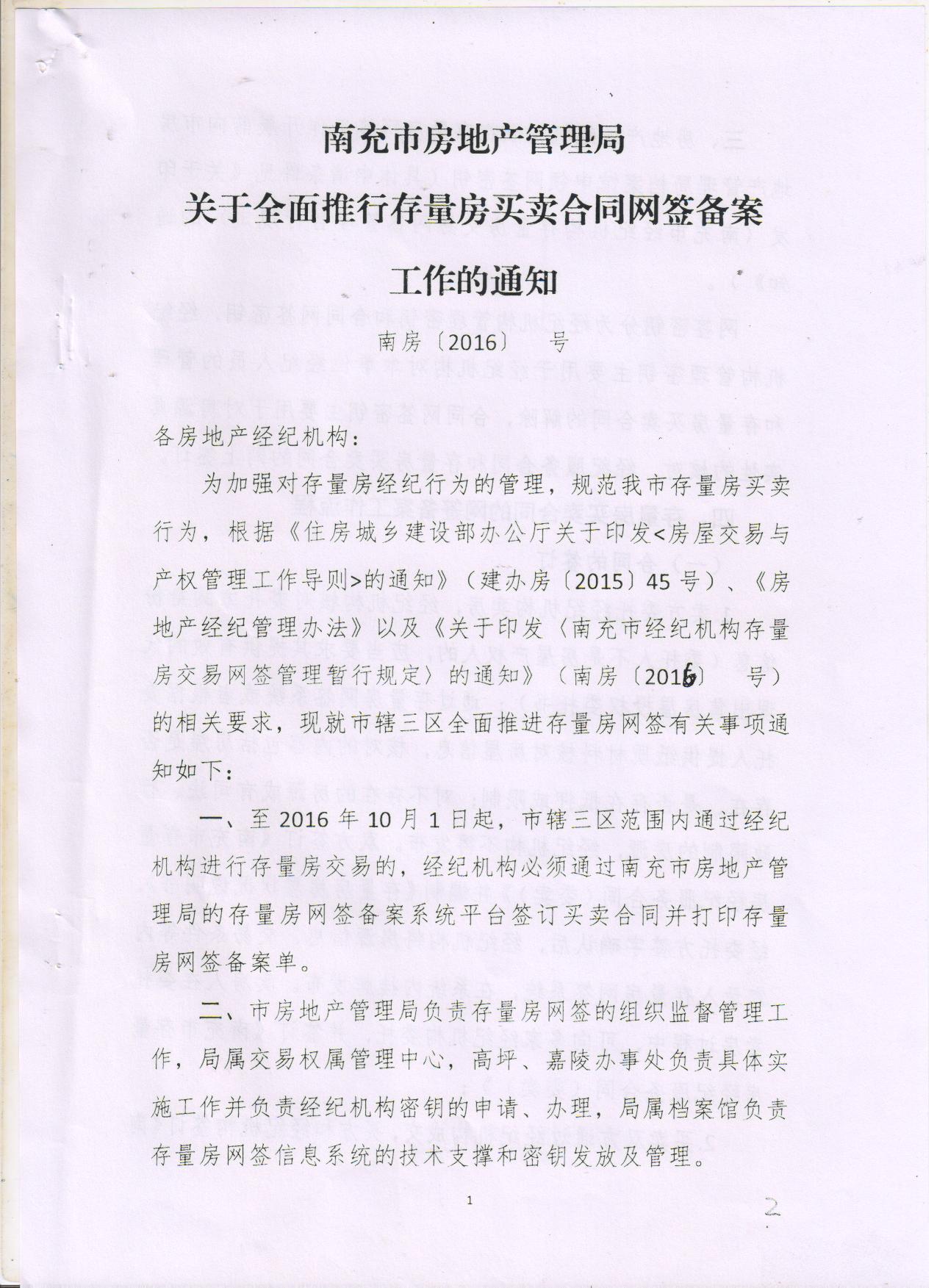 关于全面推行存量房网签合同备案工作的通知